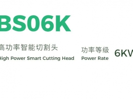 嘉强BS06K高功率智能切割头！
